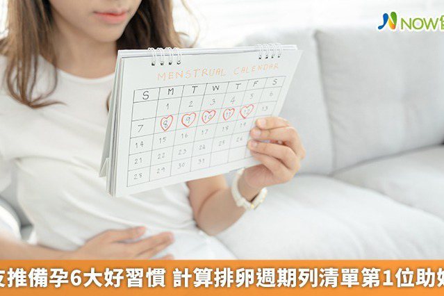 Netizens recommend 6 good habits to prepare for pregnancy, calculating the ovulation cycle and ranking first on the list